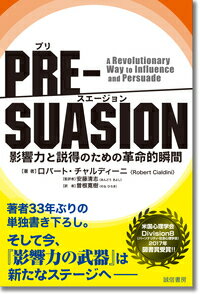 著者３３年ぶりの単独書き下ろし。そして今、『影響力の武器』は新たなステージへー。説得をつかさどるものは何か、その答えは前段階にあるー。米国心理学会Ｄｉｖｉｓｉｏｎ８（パーソナリティ・社会心理学会）２０１７年図書賞受賞！！