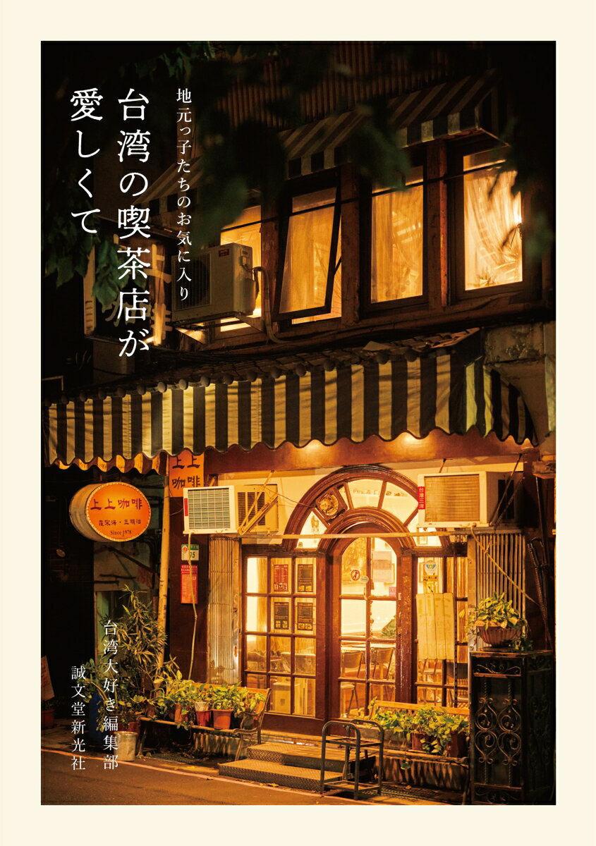台湾の喫茶店が愛しくて