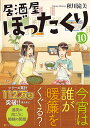 居酒屋ぼったくり（10） （アルファポリス文庫） 秋川滝美