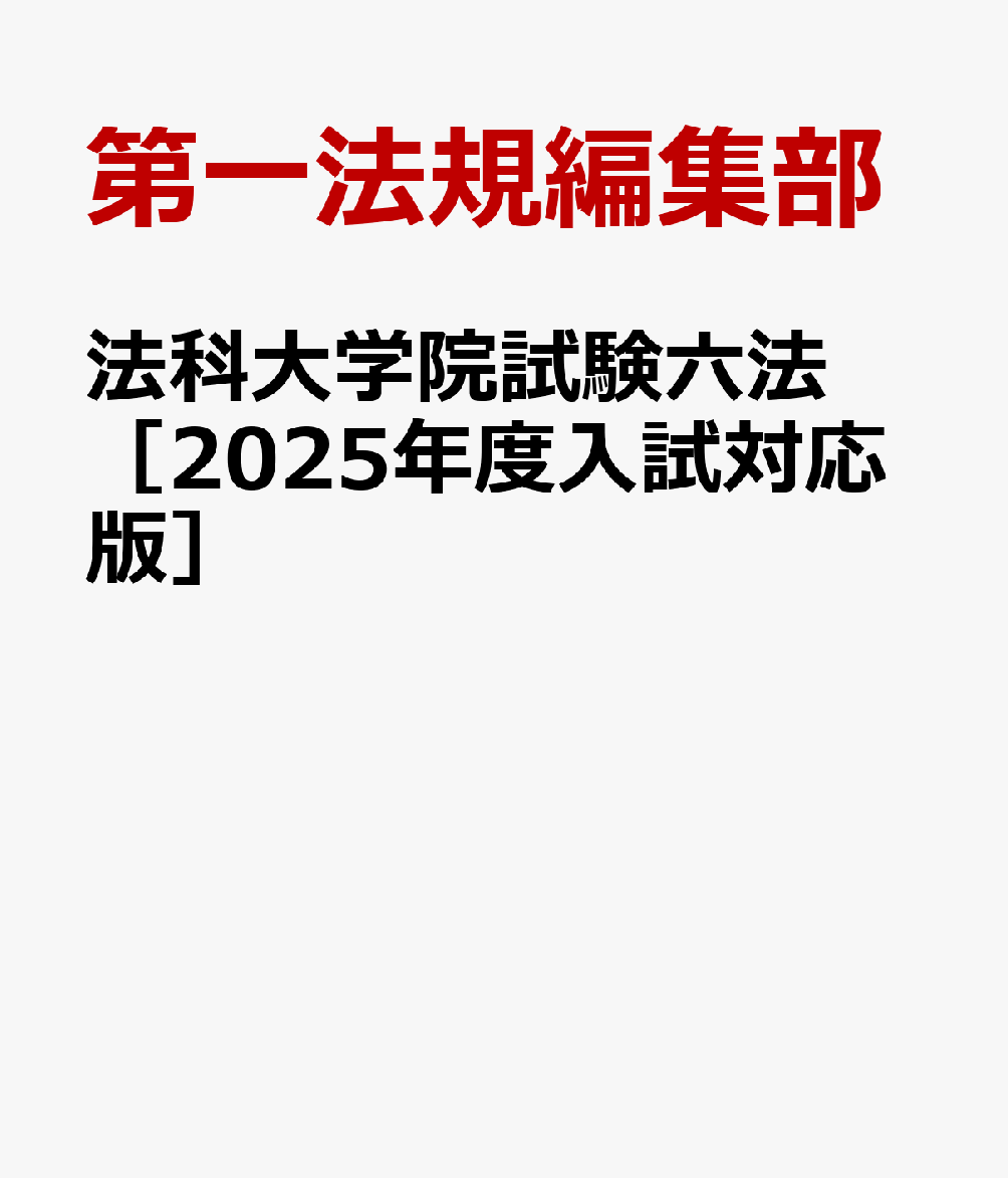 法科大学院試験六法［2025年度入試対応版］