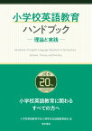 小学校英語教育ハンドブック　-理論と実践ー 小学校英語教育にかかわるすべての方へ [ 小学校英語教育学会20周年記念誌編集委員会 ]