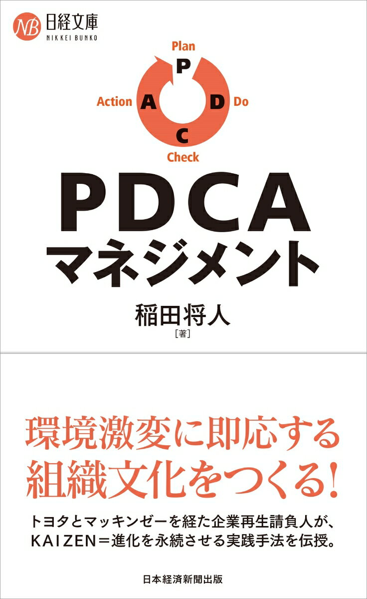 PDCAマネジメント