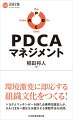 本書は、ＰＤＣＡを、職場や会社に、組織として導入するための実践的ノウハウを解説したものです。著者はトヨタの自動車工場でＰＤＣＡの作法を徹底的に学び、マッキンゼーを経て、様々な業界の事業再生に関わってきた経営コンサルタントです。ビジネスストーリー『戦略参謀』『経営参謀』の著者としても知られています。ＰＤＣＡのそもそもの由来に始まり、なぜＰＤＣＡを生かせていない会社が多いのか、「組織のＰＤＣＡ」を実践するための作法、Ｐ（挑戦）・Ｄ（実施）・Ｃ（学習）・Ａ（進化）それぞれのプロセスの要諦まで、事例を挙げながら丁寧に解説していきます。ＰＤＣＡという言葉や概念は知っているものの、会社や組織運営に生かせていないと感じているすべてのビジネスピープル、とりわけマネジャー、役員、経営者にとって必読の書です。