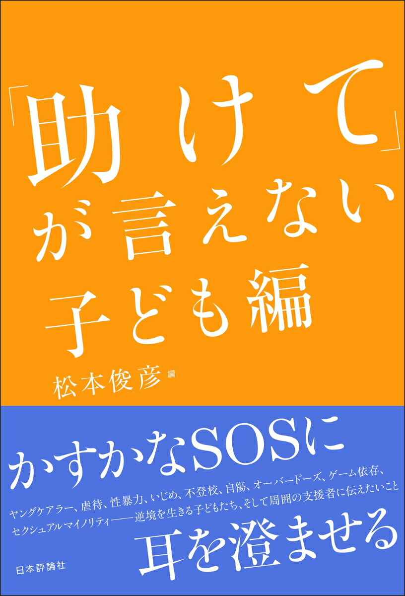 「助けて」が言えない 子ども編