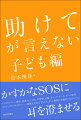 かすかなＳＯＳに耳を澄ませる。ヤングケアラー、虐待、性暴力、いじめ、不登校、自傷、オーバードーズ、ゲーム依存、セクシュアルマイノリティー逆境を生きる子どもたち、そして周囲の支援者に伝えたいこと。