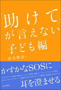 「助けて」が言えない　子ども編