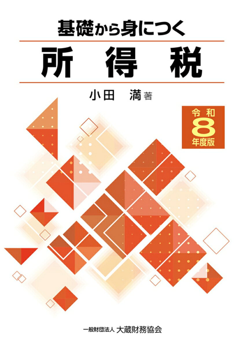 基礎から身につく所得税（令和8年度版）