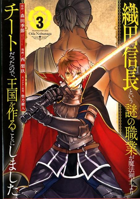 織田信長という謎の職業が魔法剣士よりチートだったので、王国を作ることにしました（3）