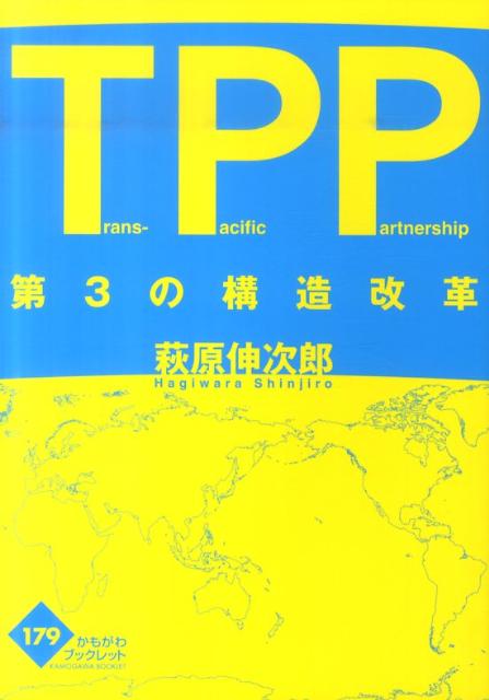 TPP第3の構造改革