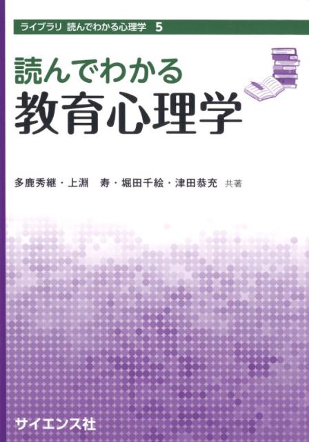 読んでわかる教育心理学