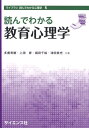 読んでわかる教育心理学 （ライブラリ　読んでわかる心理学） [ 多鹿秀継 ]