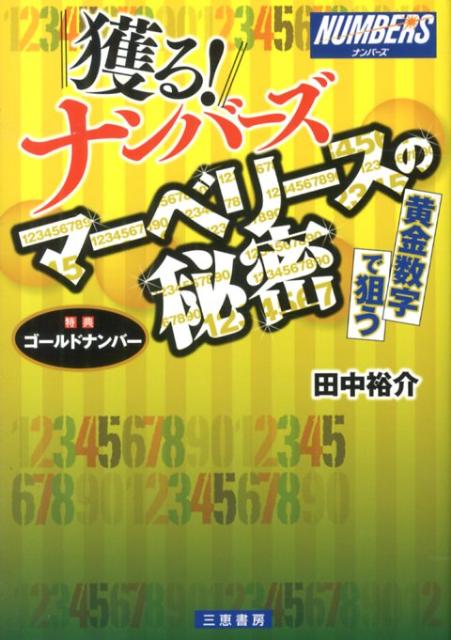 黄金数字で狙う サンケイブックス 田中裕介 三恵書房トル ナンバーズ マーベリース ノ ヒミツ タナカ,ユウスケ 発行年月：2013年01月 ページ数：180p サイズ：単行本 ISBN：9784782904244 田中裕介（タナカユウスケ） 1968年生まれ。数字選択式宝くじの中でもナンバーズを研究してきた（本データはこの書籍が刊行された当時に掲載されていたものです） 1　ナンバーズの基礎知識／2　ゴールドナンバーはスゴイ／3　ナンバーズ3のデータボックス／4　ナンバーズ4のデータボックス／5　ナンバーズ予想マニュアル／6　ナンバーズ高確率の数字コンビ／付録　ナンバーズ用ゴールドナンバー 本 ホビー・スポーツ・美術 ギャンブル ロト・宝くじ