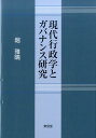 現代行政学とガバナンス研究 [ 堀雅晴 ]