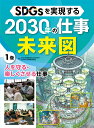 人を守る・楽しくさせる仕事 （SDGsを実現する2030年の仕事未来図　1） [ SDGsを実現する2030年の仕事未来図編集委員会 ]