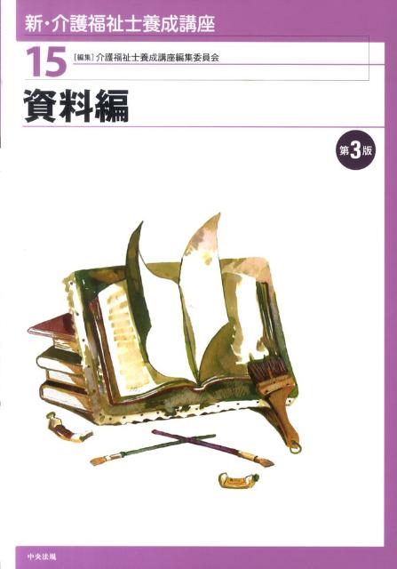 新・介護福祉士養成講座（15）第3版