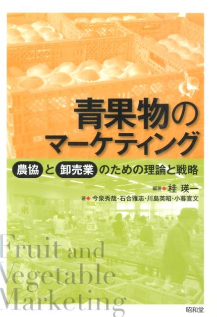 青果物のマーケティング