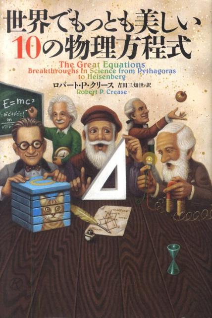 世界でもっとも美しい10の物理方程式 [ ロバート・P．クリース ]