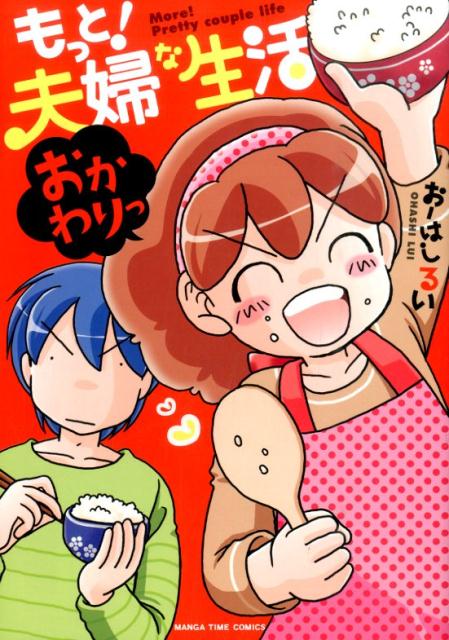 もっと！夫婦な生活（2）