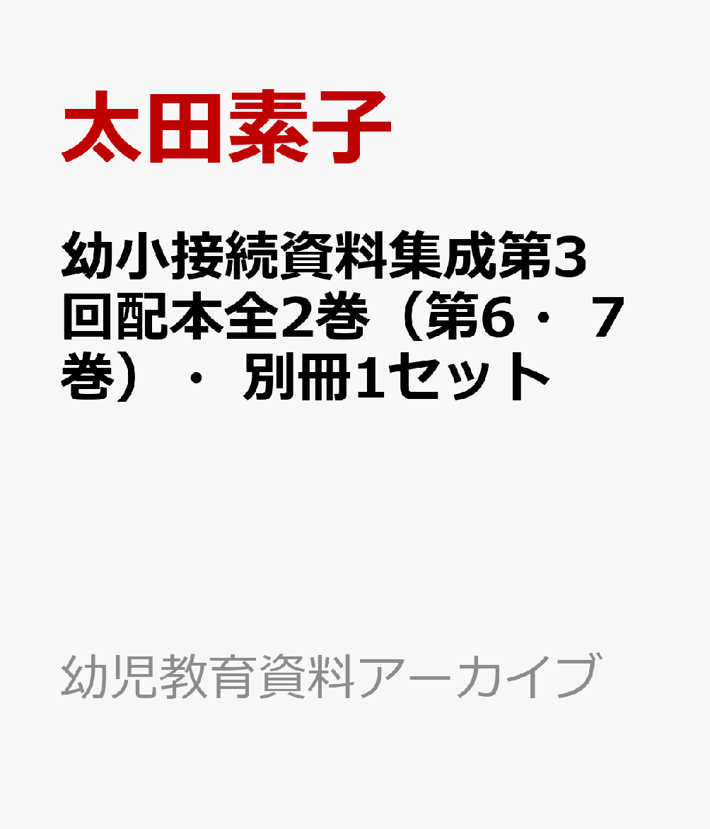 幼小接続資料集成第3回配本全2巻（第6・7巻）・別冊1セット （幼児教育資料アーカイブ） [ 太田素子 ]