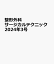 整形外科サージカルテクニック2024年3号