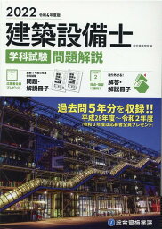 建築設備士学科試験問題解説（令和4年度版） [ 総合資格学院 ]