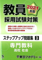 教員採用試験対策ステップアップ問題集（3（2021年度））