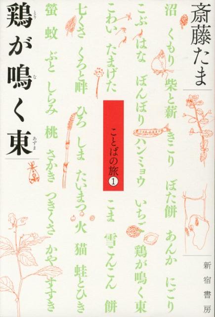 鶏が鳴く東