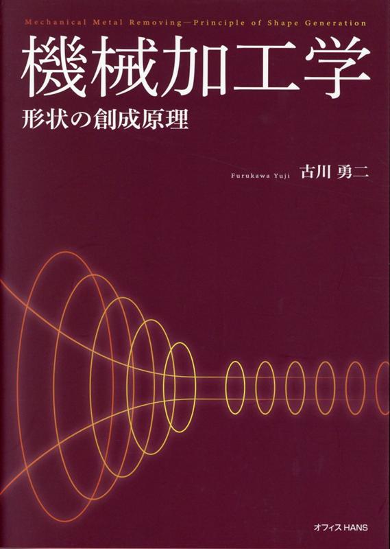 機械加工学 形状の創成原理 [ 古川勇二 ]