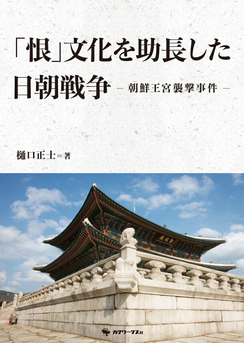 「恨」文化を助長した日朝戦争ー朝鮮王宮襲撃事件ー