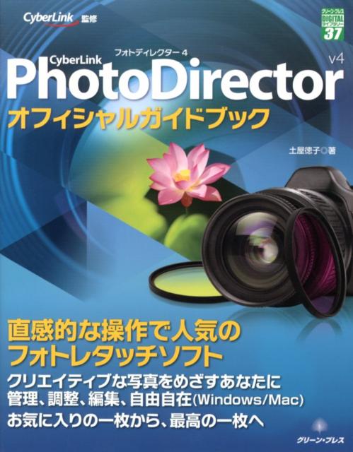 CyberLink　PhotoDirector　v4オフィシャルガイドブック