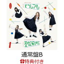 【特典】どうしても君が好きだ (通常盤B CD＋DVD)(生写真) [ AKB48 ]