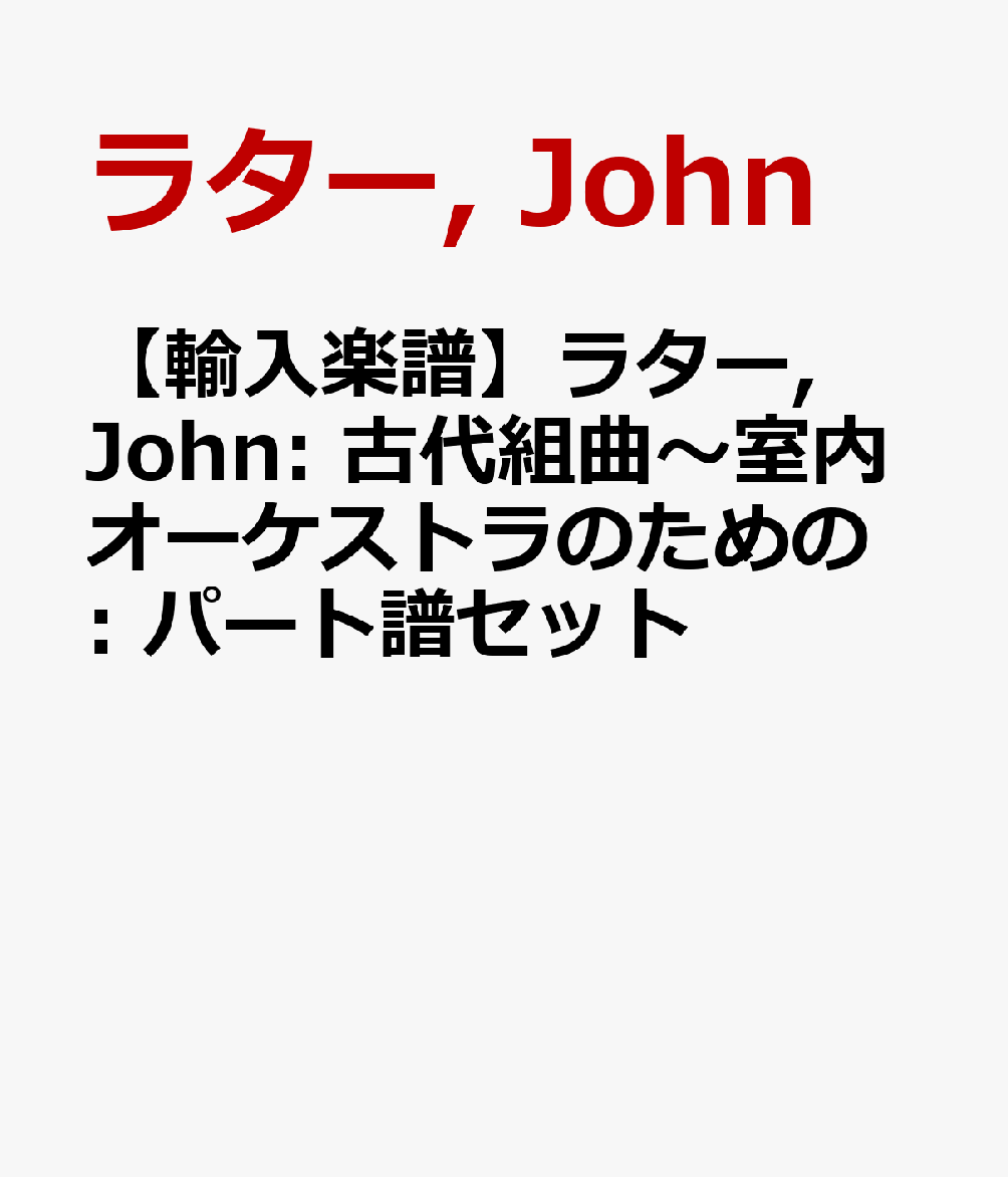 【輸入楽譜】ラター, John: 古代組曲〜室内オーケストラのための: パート譜セット