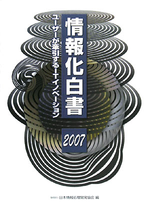 情報化白書（2007）