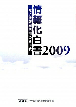 情報化白書（2009）