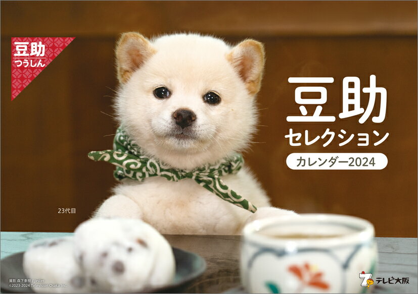 卓上 歴代豆助セレクション（2024年1月始まりカレンダー）