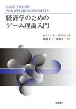 ゲーム理論の基本を簡潔に説明するとともに、産業組織論をはじめ国際貿易論、労働経済学、マクロ経済学など幅広い分野にわたる格好の応用例をとり入れて、実際に使えるように工夫された最良の入門書。正確で分かりやすい訳文とあいまって日本でも多くの読者を獲得してきた定番テキストを、あらたに読みやすく組み直した新装版。