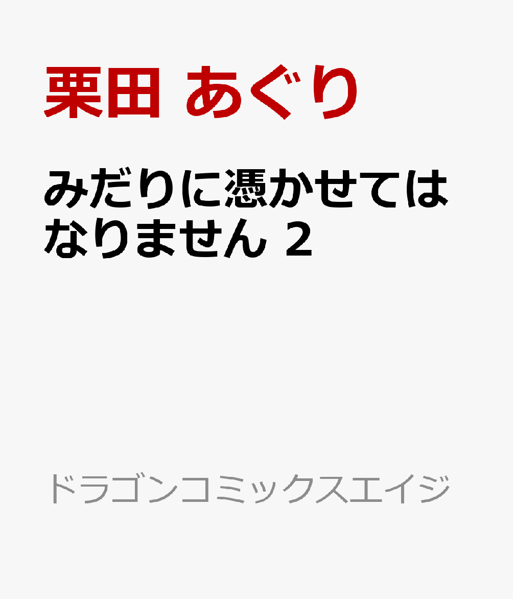 みだりに憑かせてはなりません　2 表紙
