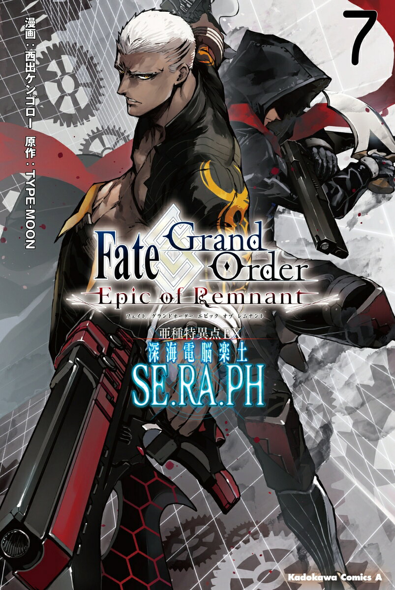 Fate／Grand　Order　-Epic　of　Remnant-　亜種特異点EX　深海電脳楽土　SE．RA．PH　（7）