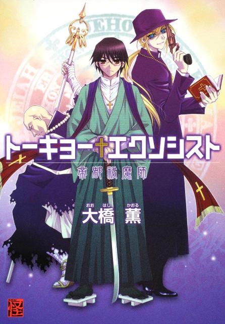 トーキョーエクソシスト　帝都祓魔師