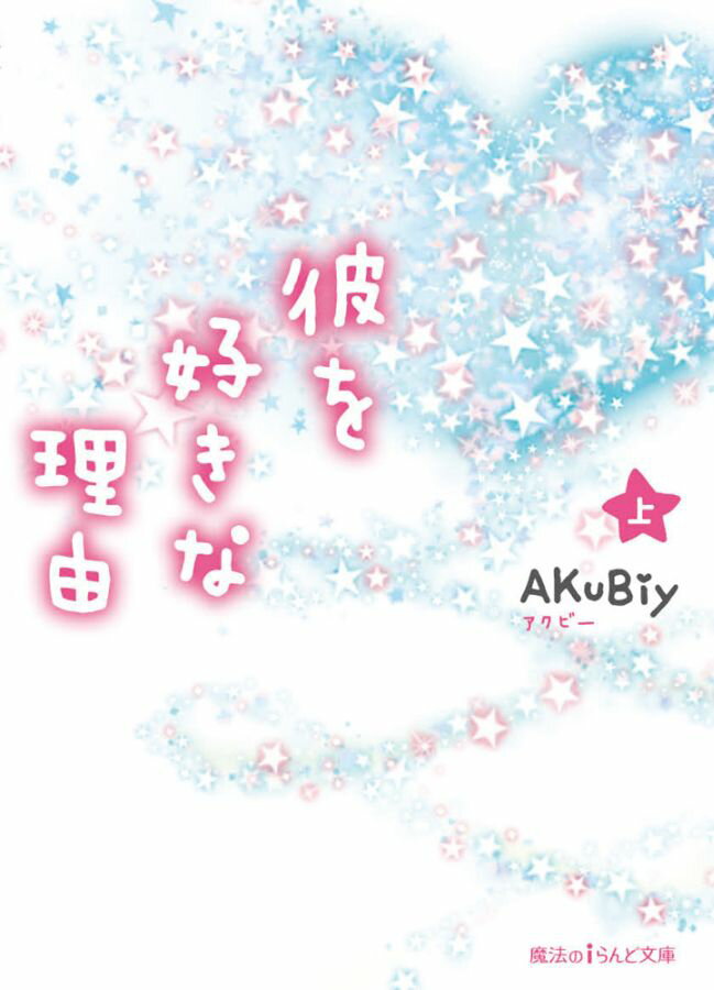 彼を好きな理由［上］