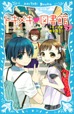 待ちに待った、１泊２日の京都修学旅行！京都に到着した萌たち一行は、バスに乗りこみ二条城から金閣寺、平安神宮へ。亡くなった兄の分までと、京都の景色を目に焼きつける宙。「この修学旅行で…。」と、なにやら思いを秘める奈津と雅。そして萌は、１２００年以上の歴史をもつ京の都で、不思議な気配を感じていて。笑いあり、涙ありの「トキ図書」スペシャル編です！！小学中級から。