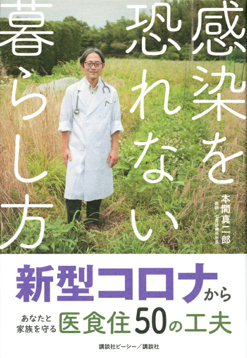 感染を恐れない暮らし方　新型コロナからあなたと家族を守る医食住50の工夫 [ 本間 真二郎 ]