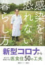 感染を恐れない暮らし方　新型コロナからあなたと家族を守る医食住50の工夫 [ 本間 真二郎 ]