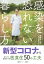 感染を恐れない暮らし方 新型コロナからあなたと家族を守る医食住50の工夫