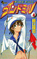 ウインドミル（4）