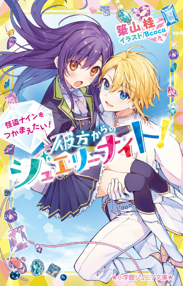 彼方からのジュエリーナイト！ 怪盗ナインをつかまえたい！ （小学館ジュニア文庫） 築山 桂