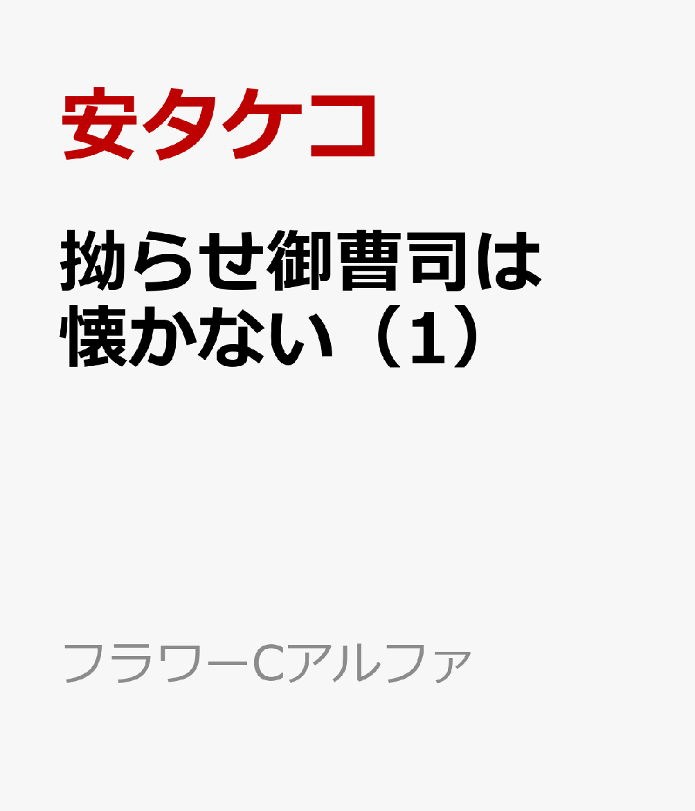 拗らせ御曹司は懐かない 第1巻 表紙