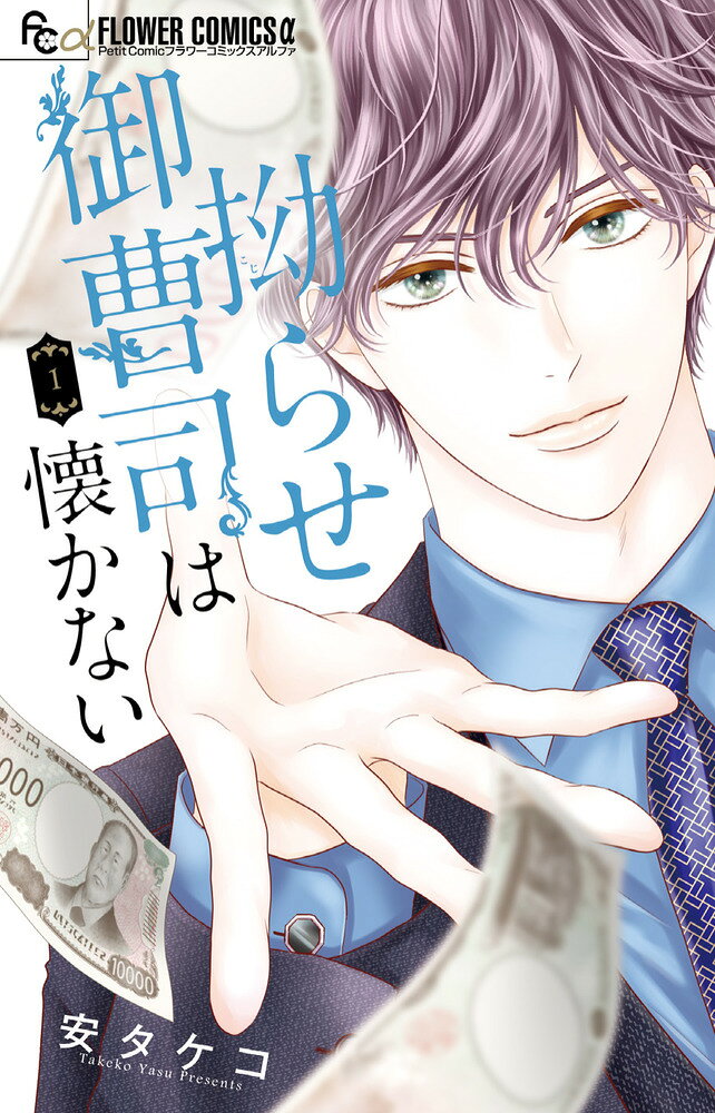 拗らせ御曹司は懐かない（1） 表紙