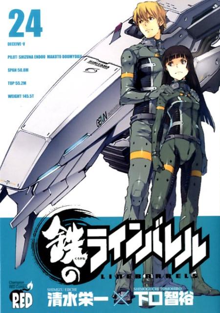 鉄のラインバレル（24）