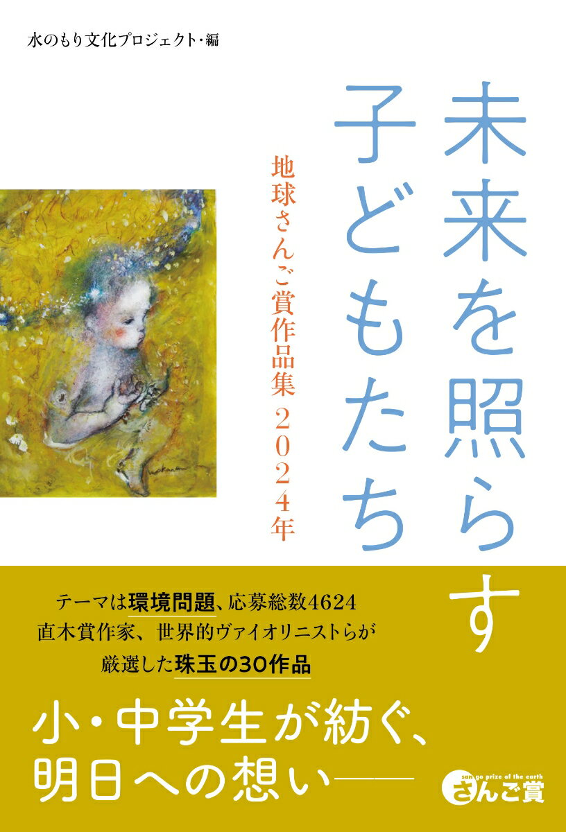 未来を照らす子どもたち 地球さんご賞作品集 2024年;チキュウサンゴショウサクヒンシュウ [ 水のもり文化プロジェクト ]